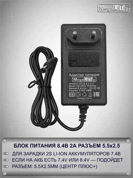 Зарядное устройство MEGALITIY для 2S Li-ion 8.4В 2А Разъем 5.5x2.5мм Блок питания