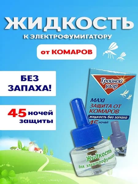 Жидкость для фумигатора Тройной удар