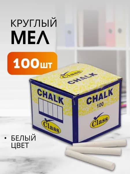Мел белый школьный набор 100 шт круглый