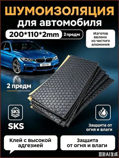 Шумоизоляция автомобильная, 0.2 м, толщина: 2 мм, 2 шт.