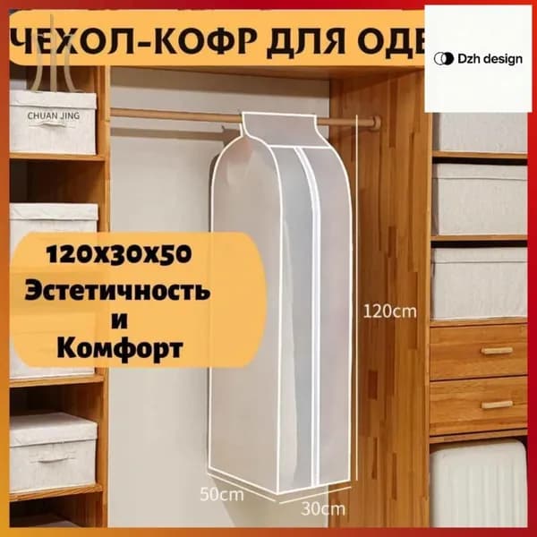 Чехол для одежды 120x30 см, 1 шт