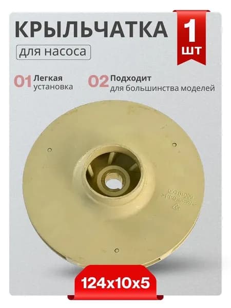 Крыльчатка насоса 1"