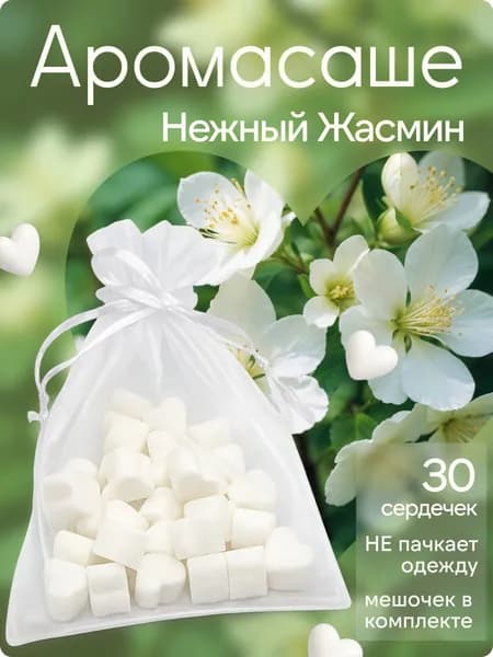 Аромасаше сердечки 30шт с ароматом - "Нежный Жасмин"