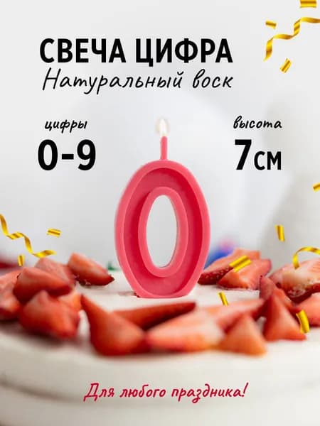 Свеча цифра 0 для торта на торт ярко розовая