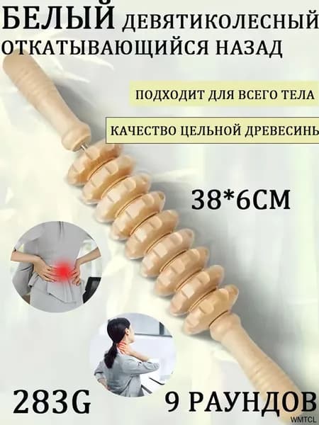 Деревянный ручной массажер скалка для самомассажа,Благодаря своей форме в виде палки и длине 38см,9 массажными шестеренками.