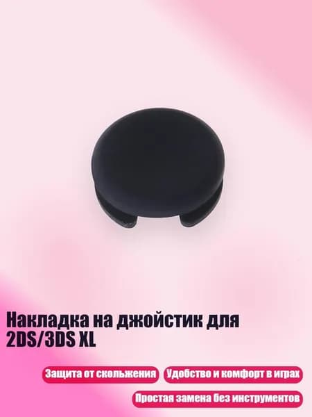 Накладка на джойстик для 2DS/3DS XL, Черный