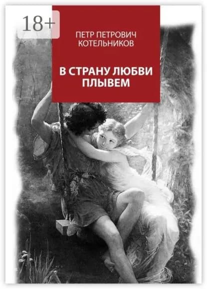 В страну любви плывем | Котельников Петр Петрович | Электронная книга