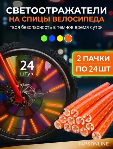 Катафоты для велосипеда на спицы колеса светоотражающие трубочки диаметр 1.8-2.5мм.