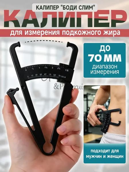 Черный калипер для измерения жира