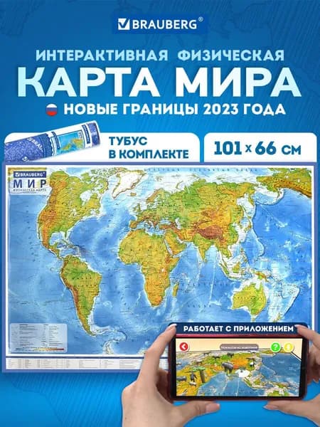 Карта мира физическая настенная / на стену 101х66 см, 1:29М, с ламинацией, интерактивная, в тубусе, Brauberg