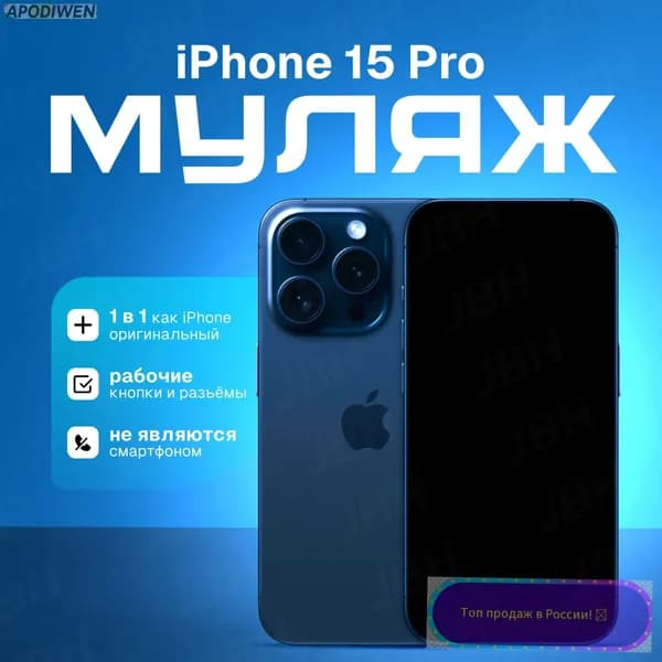 Муляж телефона Apodiwen