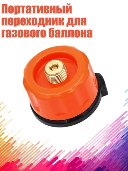 Портативный переходник для газового баллона, Оранжевый