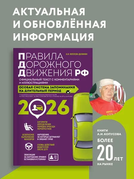 Правила дорожного движения РФ с изм. 2026 г. Официальный текст с комментариями и иллюстрациями | Копусов-Долинин Алексей Иванович