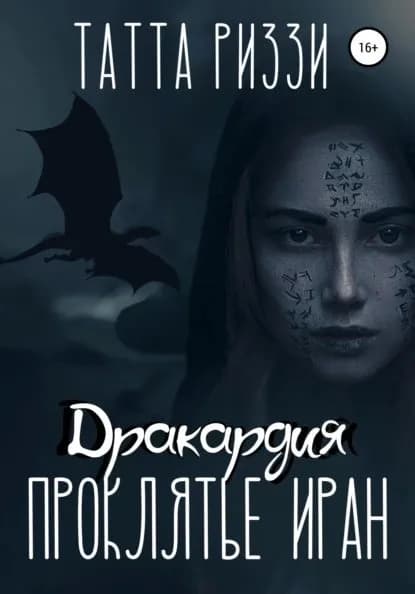 Проклятье Иран | Риззи Татта | Электронная книга