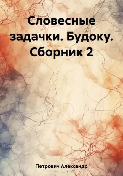Словесные задачки. Будоку. Сборник 2 | Петрович Александр Сергеевич | Электронная книга