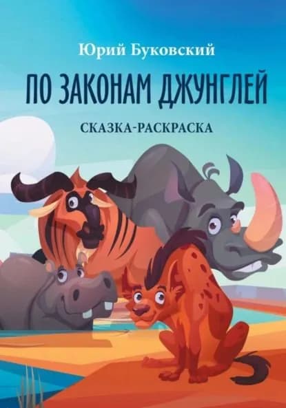 По законам джунглей. Сказка-раскраска | Буковский Юрий Анатольевич | Электронная книга
