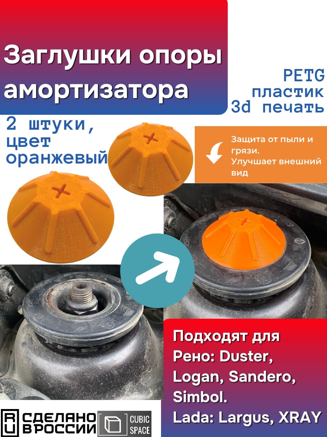 Заглушка опоры амортизатора Duster, Logan, Sandero, Largus оранжевая декоративная (2 шт)