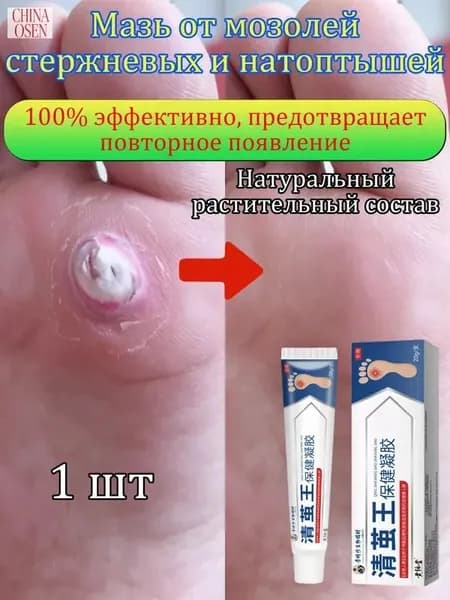 Mазь от мозолей стержневых и натоптышей ,Крем от сухих мозолей, шипицы, бородавок, натоптышей,20 г 1 шт.