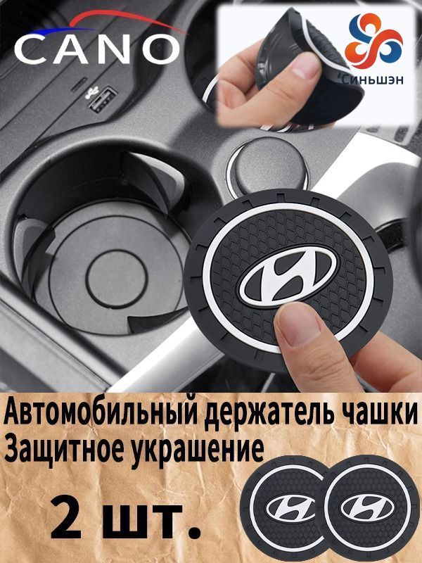 хюндай / Hyundai автомобиль держатель чашки резиновые коврики подставки