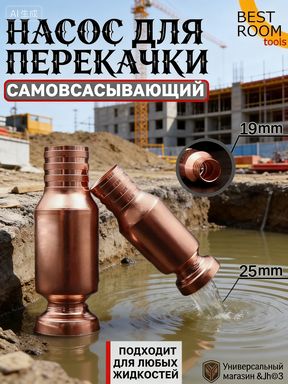 Насос для перекачки жидкостей самовсасывающий, сифон помпа большой диаметр