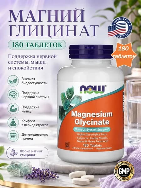 NOW Magnesium Glycinate 180 таблеток Нау Глицинат магния глицинат