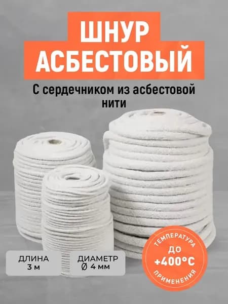 Шнур асбестовый огнеупорный. Термостойкий. ШАОН-4 мм. Длина 3 м.