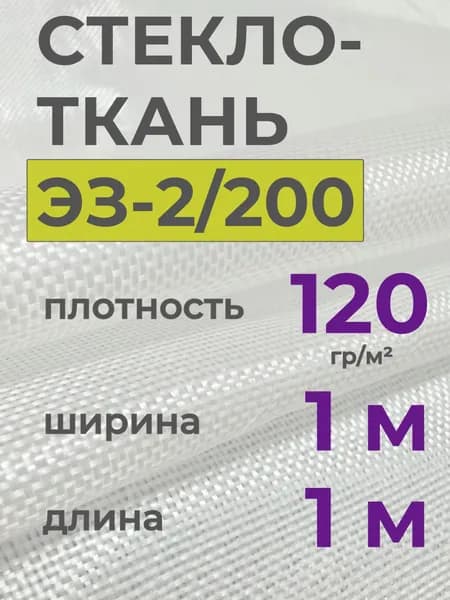 Стеклоткань ЭЗ-2/200 для изоляции и армирования, отрезок 1х1 м, термостойкая