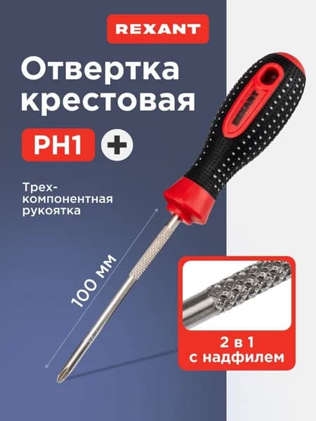 Отвертка крестовая PH1 х 100мм, магнитный наконечник, надфиль REXANT