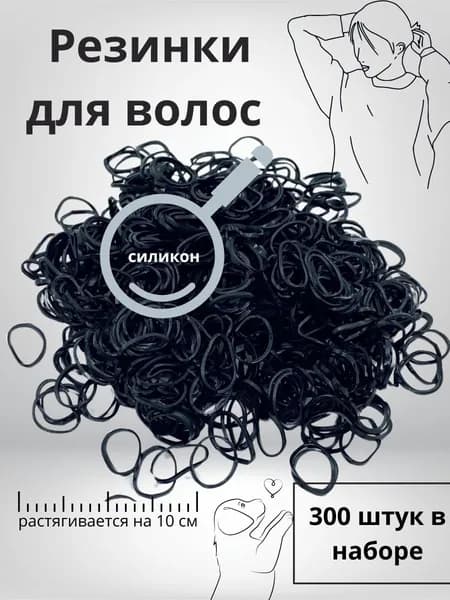 WFC Набор резинок, резинки силиконовые, диаметр 10 мм черные 300 шт
