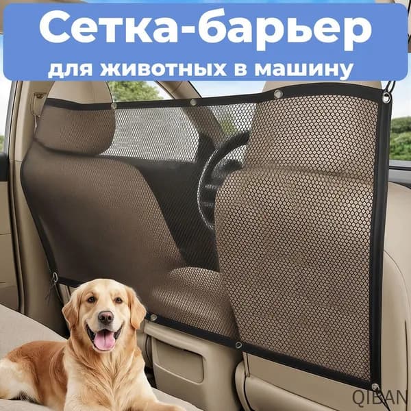 Сетка-барьер для животных между сиденьями, перегородка защитная 116х76 см