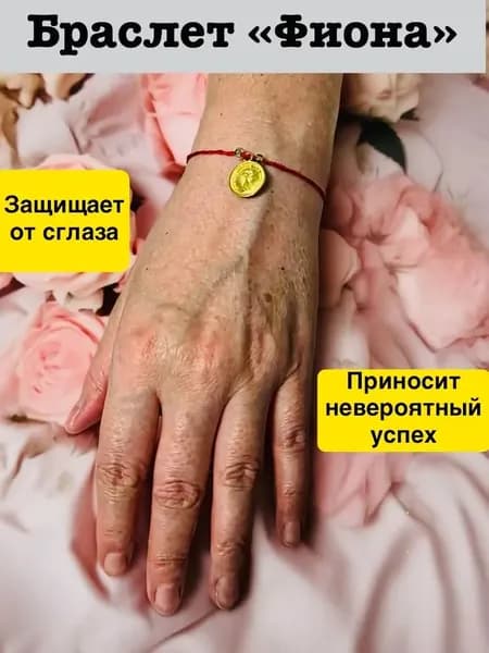 Красная нить на руку с амулетом на удачу "ФИОНА"