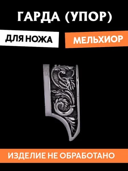 Гарда для ножа арт.432