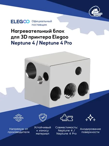 Нагревательный блок для 3D принтера Elegoo Neptune 4 / Neptune 4 Pro