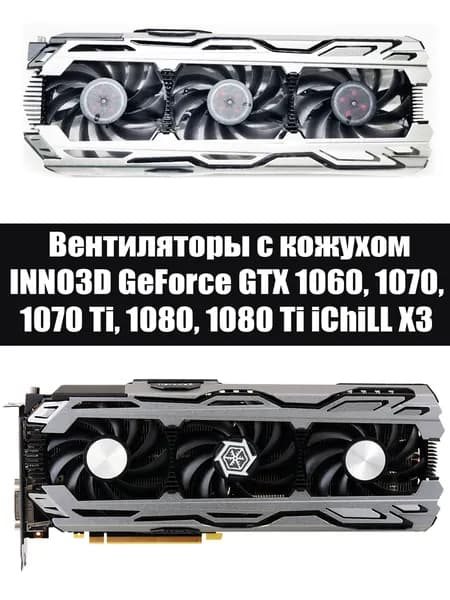 Вентиляторы с кожухом для видеокарт NNO3D GeForce GTX 1060 1070 1070Ti 1080 1080Ti iChiLL X3