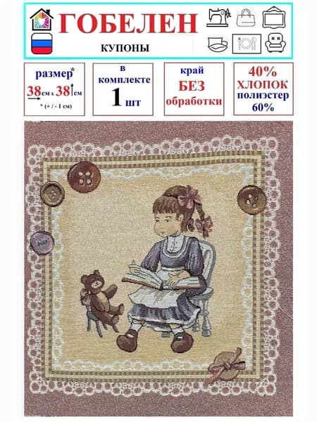 Гобелен ткань - купон - Девочка с книгой