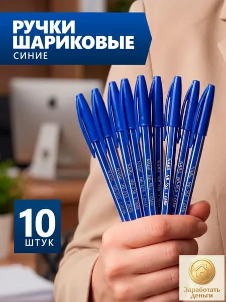 Ручка Шариковая, толщина линии: 0.7 мм, цвет: Синий, 10 шт.