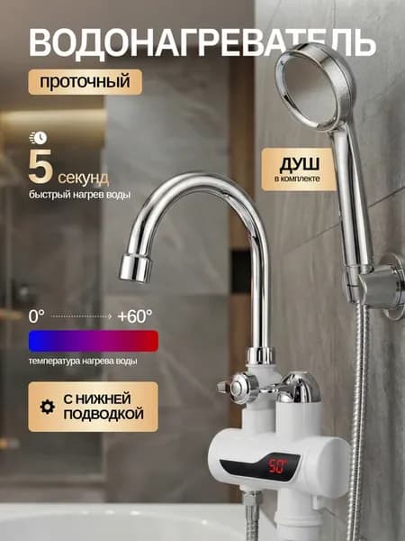 Водонагреватель проточный с душем