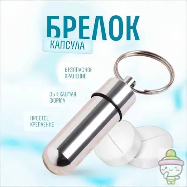 Таблетница-брелок капсула серебристая