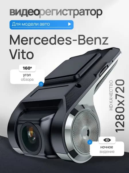 Видеорегистратор для Mercedes-Benz Vito (Мерседес-Бенц Вито) / Регистратор автомобильный c ADAS (АДАС) для магнитол на Андроид, 1280x720, угол обзора 160, ночной режим, USB подключение
