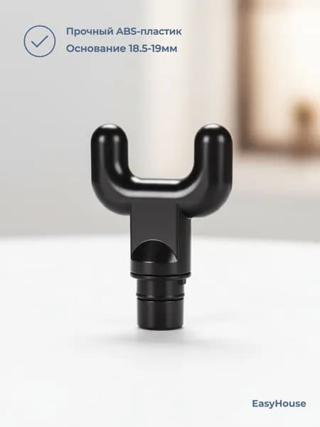 Насадка в виде буквы U для перкуссионного вибро массажера Phoenix, Muscle gun, massage gun, booster, xiaomi (1 штука)