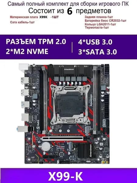 Amentmen Х99 X99K TPM2.0 SECURE BOOT,Комплект игровой X99, LGA 2011-3, DDR4, Материнская плата