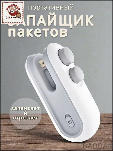 Запайщик портативный