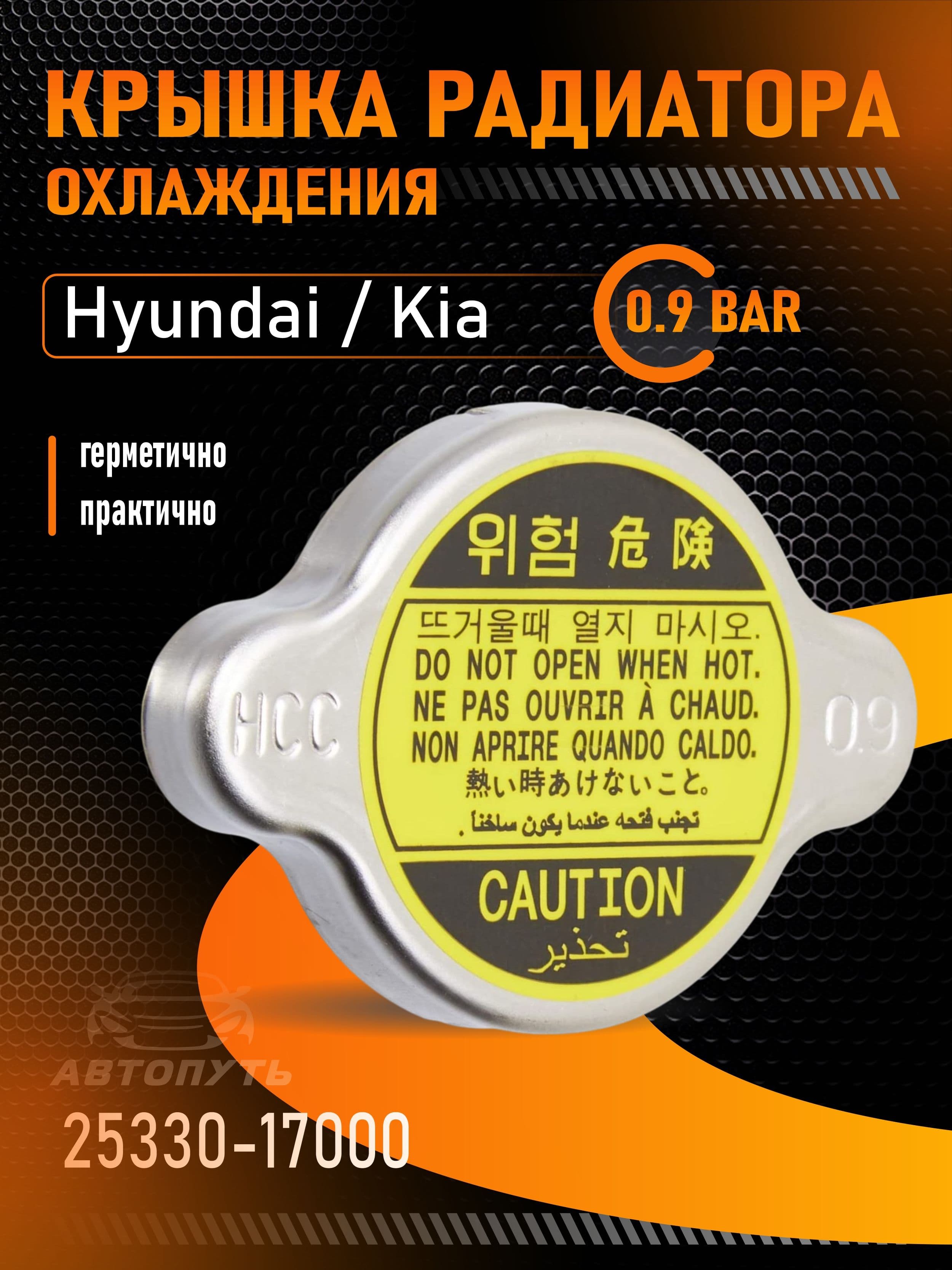 Крышка (пробка) радиатора для автомобилей Hyundai, Kia ,Nissan , Mazda 0.9 bar 25330-17000