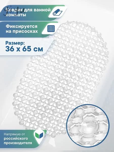 Коврик противоскользящий для ванны 36x65 см