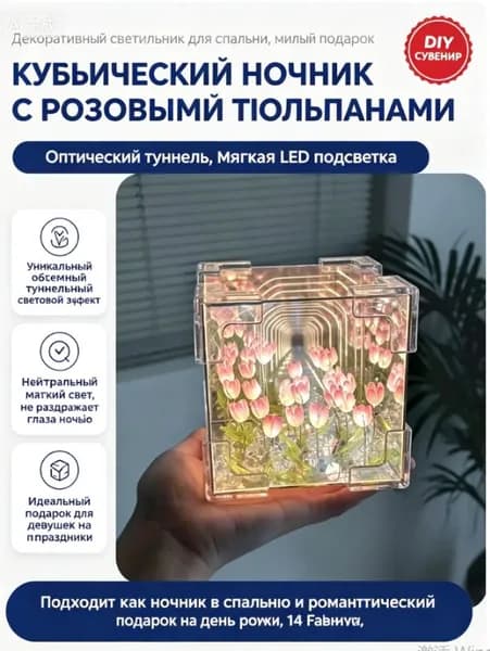 Ночник из кубика Рубика, тюльпановый ночник, который можно использовать в качестве подарка на День святого Валентина,8*8*8 см