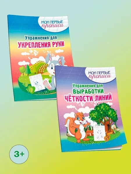 Комплект Мои первые прописи. Упражнения