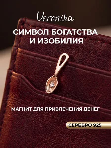 Ложка загребушка в кошелек серебро 925 пробы Сувенир Талисман Veronika Jewelry Factory