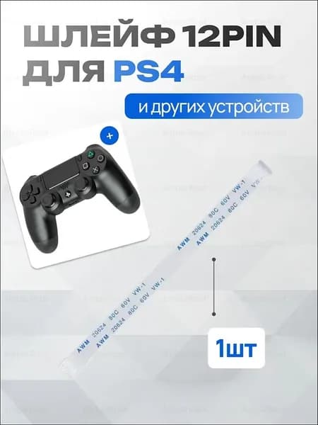 Шлейфы для PlayStation 4, PlayStation, 1 шт