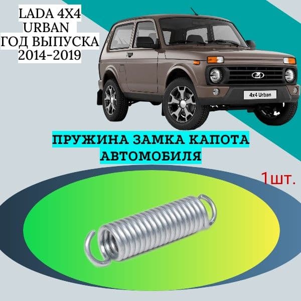Пружина для ремонта замка капота автомобиля Lada 4x4 Urban (Лада 4х4 Урбан). Год выпуска 2014-2019