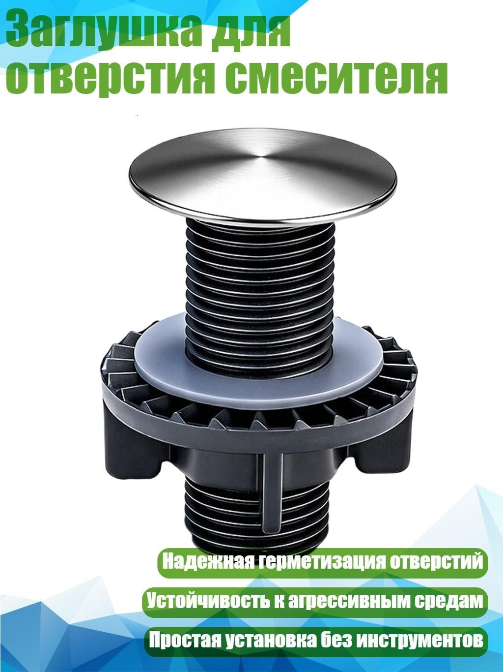 Заглушка для отверстия смесителя, Почищенный щеткой - S